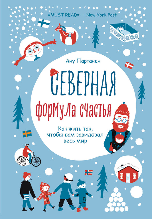 Северная формула счастья. Как жить, чтобы вам завидовал весь мир