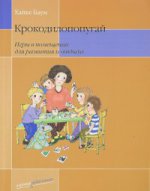 Крокодилопопугай. Игры в помещении для развития и отдыха./Пер. с нем.