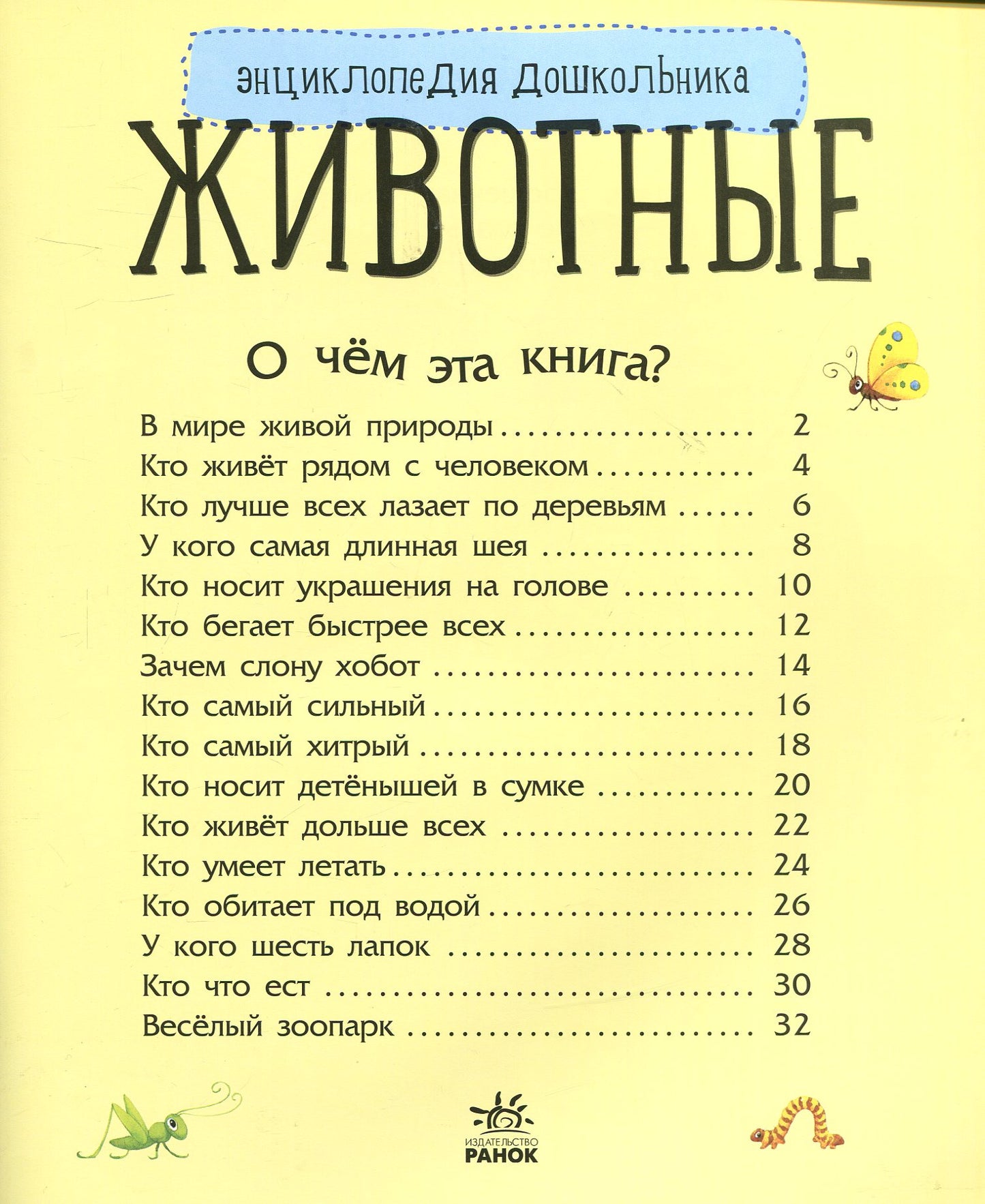 Енциклопедія дошкільника (нова): Животные (р)