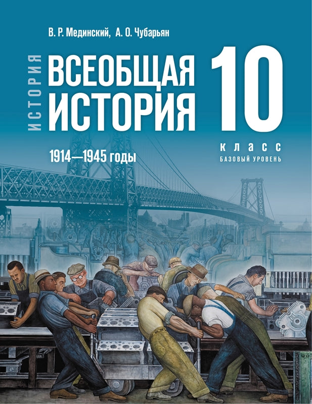 Мединский. История. Всеобщая история. 1914 - 1945 годы. 10 класс. Учебник. Базовый уровень