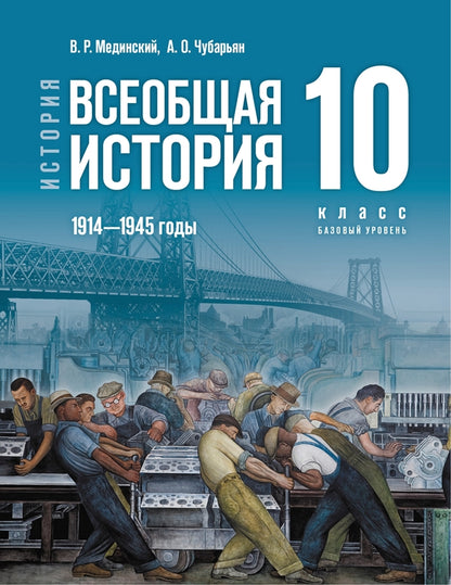 Мединский. История. Всеобщая история. 1914 - 1945 годы. 10 класс. Учебник. Базовый уровень
