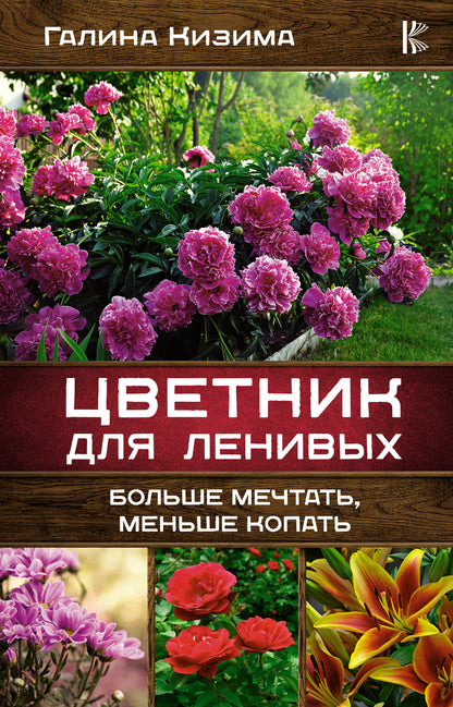 Цветник для ленивых. Больше мечтать, меньше копать