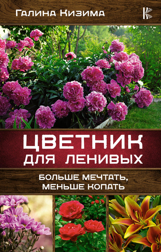 Цветник для ленивых. Больше мечтать, меньше копать