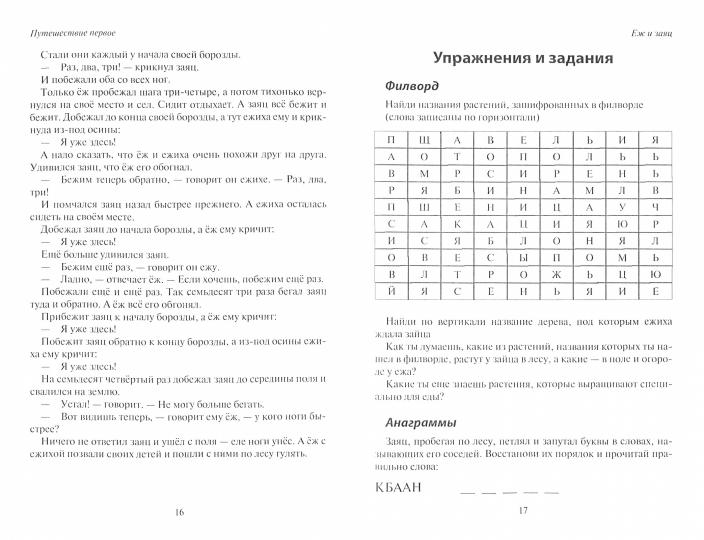 Сказочные путешествия в обучение: игровые прописи и прыгательный счет, филворды, анаграммы, гусеницы сюжетов: Учебник для семейного образования