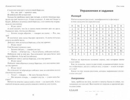 Сказочные путешествия в обучение: игровые прописи и прыгательный счет, филворды, анаграммы, гусеницы сюжетов: Учебник для семейного образования