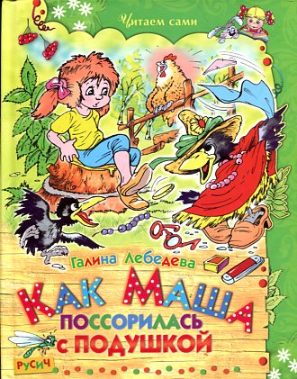 Как Маша поссорилась с подушкой: сказки. Лебедева Г.В.