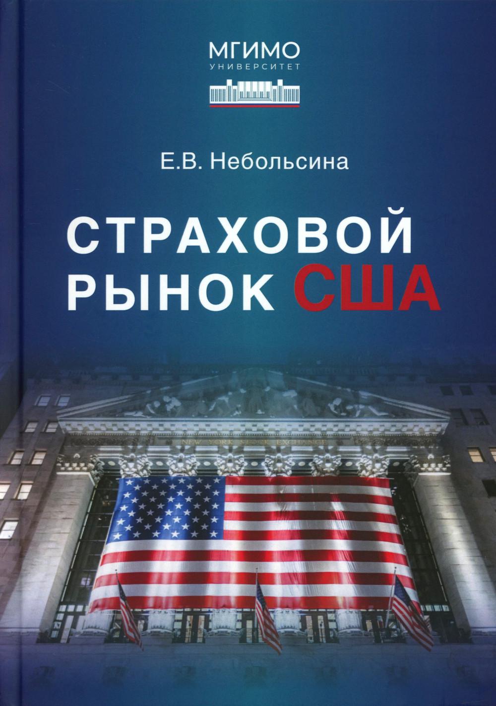 Страховой рынок США: Научное издание