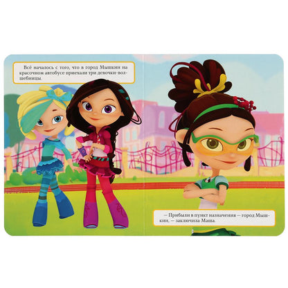 "УМКА". ПРИКЛЮЧЕНИЕ ДЕВЧОНОК. СКАЗОЧНЫЙ ПАТРУЛЬ. (КАРТОННАЯ КНИГА С ПАЙЕТКАМИ). 165Х215ММ dans kor.50шт