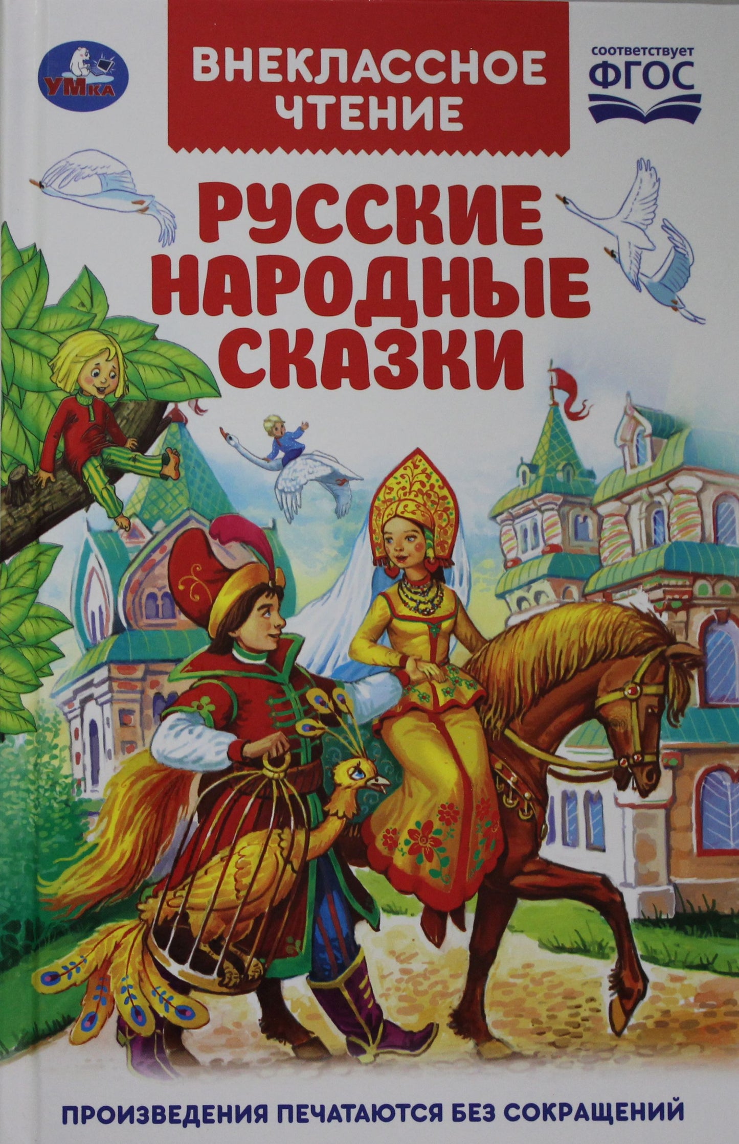 Русские народные сказки. (Внеклассное чтение). Твердый переплет. 125х195мм. 96 pièces. Умка в кор.24шт