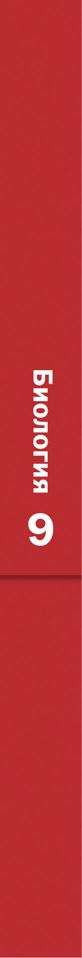 Biologie. 9ème classe. Учебник.