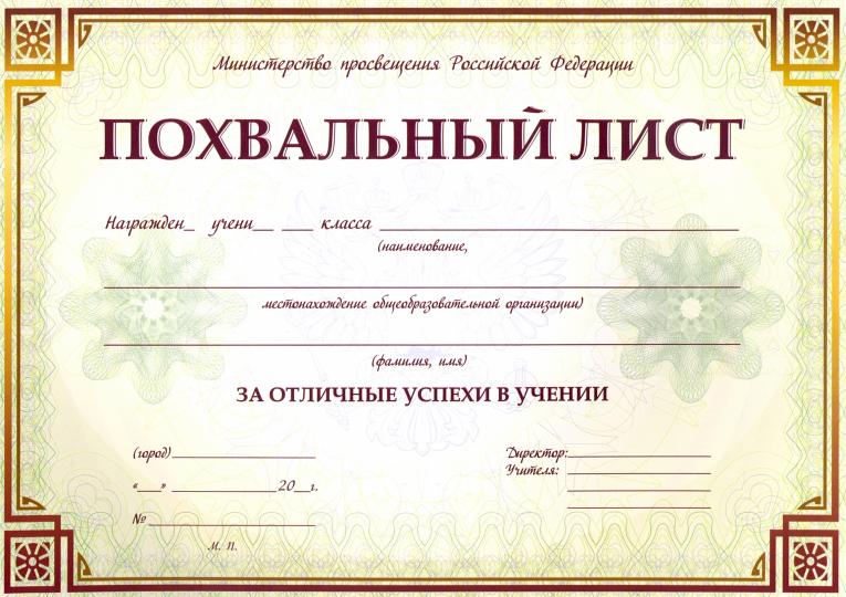 Похвальный list с пометкой "Министерство просвещения Российской Федерации" (горизонтальная) /КЖ-703