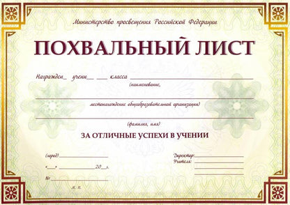 Похвальный list с пометкой "Министерство просвещения Российской Федерации" (горизонтальная) /КЖ-703
