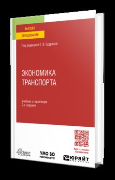 ЭКОНОМИКА ТРАНСПОРТА 2-е изд., пер. и доп. Учебник и практикум для СПО