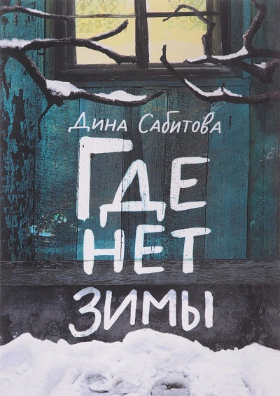 36.Самокат.ВД.(м/о) Где нет зимы (12+)