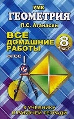 Все домашние работы по геометрии за 8 кл. к учебнику и рабочей тетради Атанасяна Л.С., Бутузова В. Ф. и др. ФГОС. Захарцов М.А.