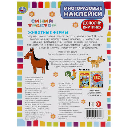 Животные фермы. Дополни картинку, 35 многоразовых наклеек. Синий трактор. 8 стр. Умка в кор.50шт