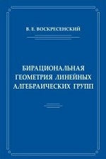 Бирациональная геометрия линейных алгебраических групп