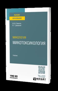 Микология: микотоксикология. Учебник для вузов