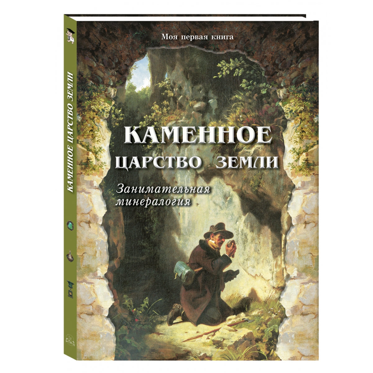 Каменное царство земли. Занимательная минералогия - 2-е изд.