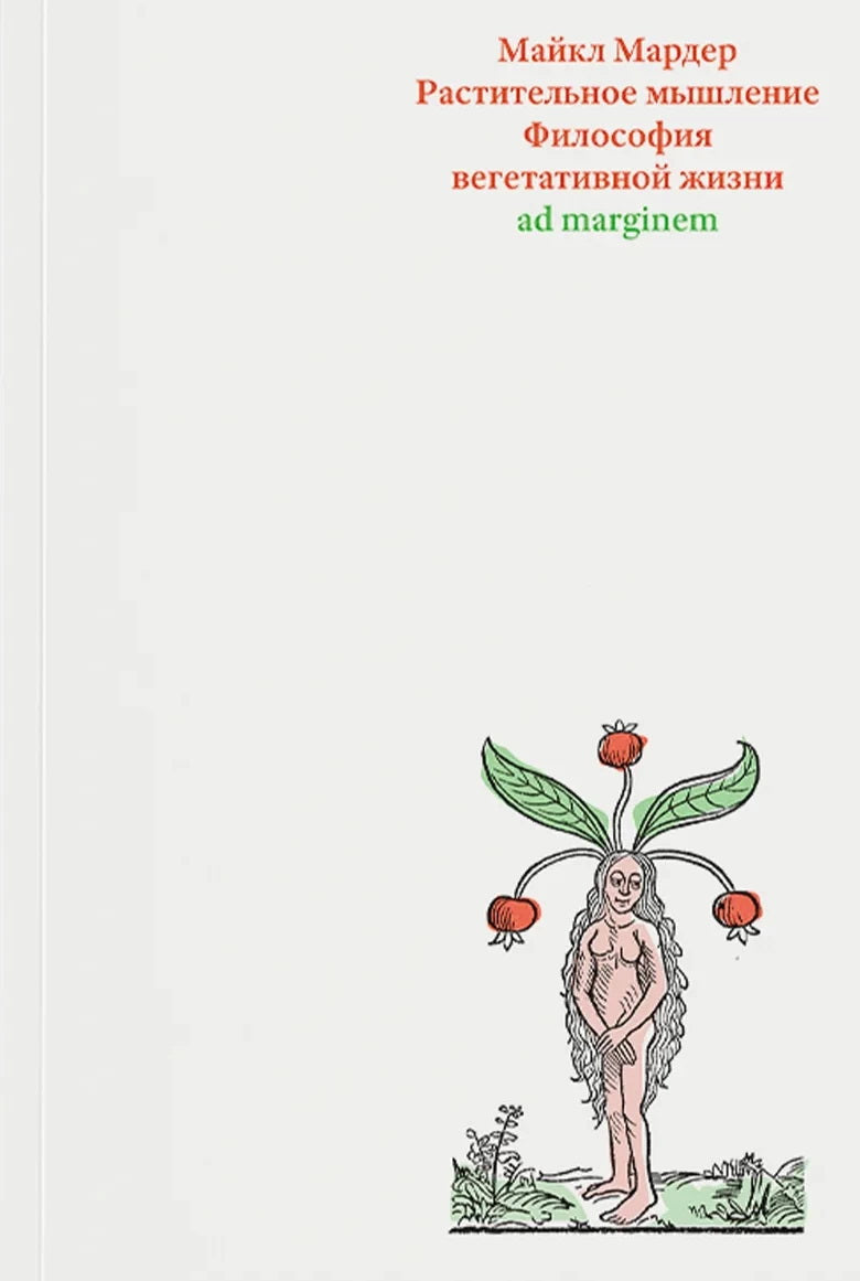 Растительное мышление. Philosophie végétarienne