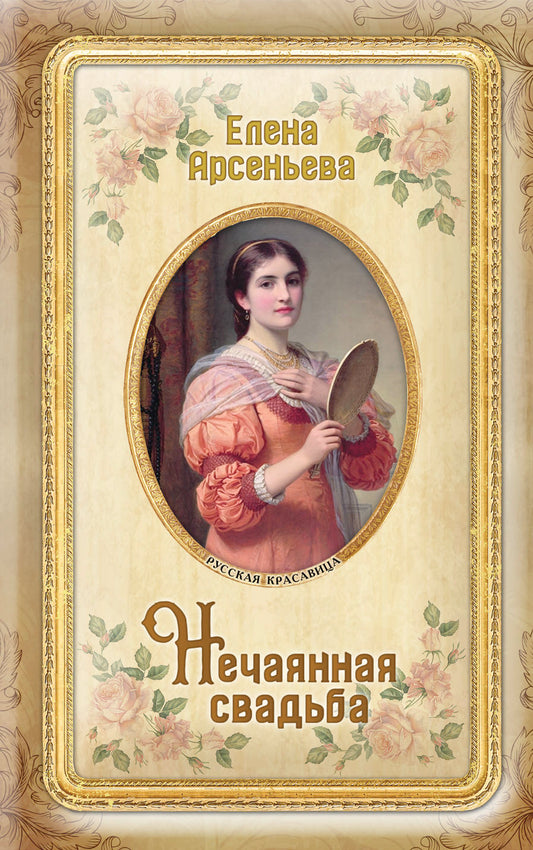 Нечаянная свадьба
