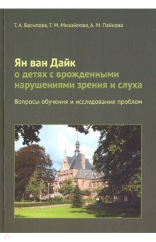 Ян ван Дайк о детях с врожденными нарушениями зрения и слуха: вопросы обучения и исследование проблем