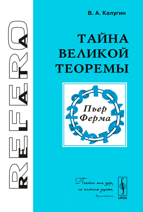 Тайна Великой теоремы
