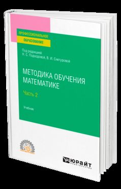 Методика обучения математике в 2 ч. Часть 2. Учебник для спо