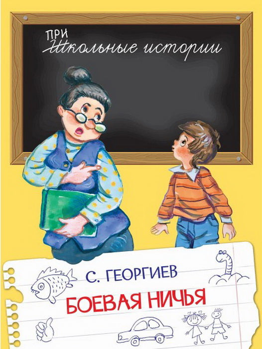 Histoire de l'école. Боевая ничья. /Георгиев.