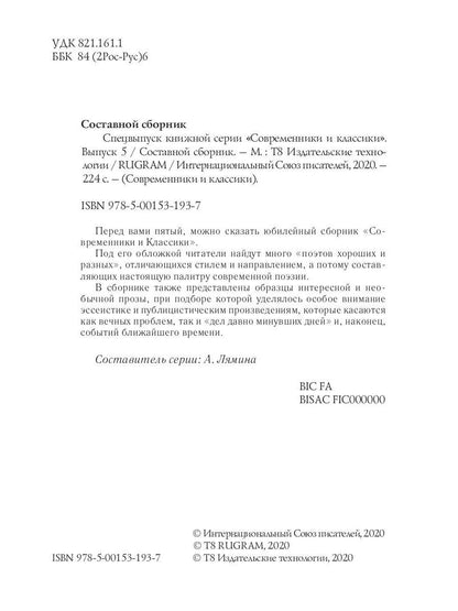 Спецвыпуск книжной серии «Современники и классики». Выпуск 5