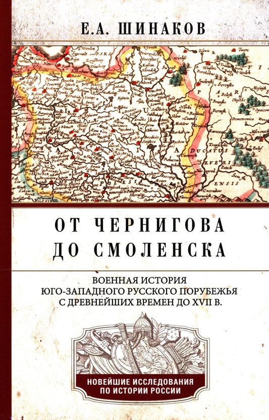 От Чернигова до Смоленска. Военная история юго-западного русского порубежья с древнейших времен до ХVII в.
