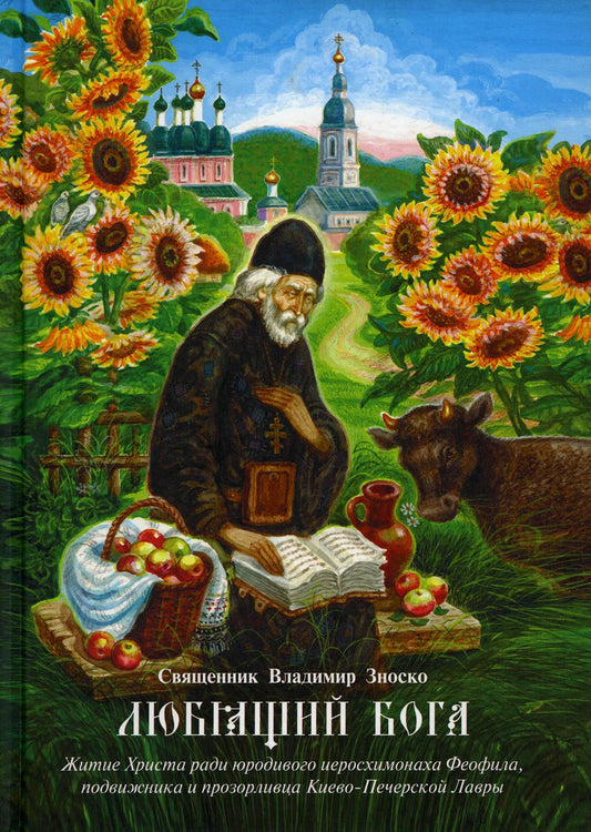 Любящий Бога. La vie de Christ est la radio de Yeroshimonakha Fofila, podvijnika et prozorlivtsa Kiev-Печерской Лавры