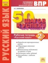 50 pièces par personne. Il s'agit d'un travail de vérification en Russie. Русский язык. 2 cl. Р/т. ФГОС. / Калинина.