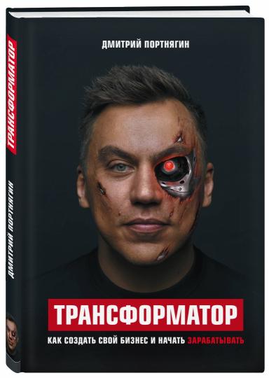 Transformateur. Comment gérer votre entreprise et commencer à travailler