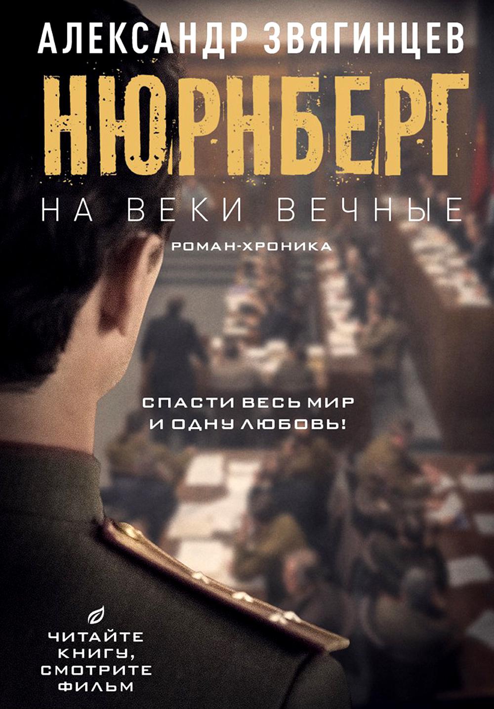 На веки вечные. Роман-хроника времен Нюрнбергского процесса (кинообложка)