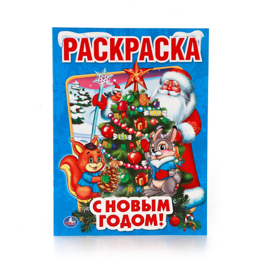 "УМКА". С НОВЫМ ГОДОМ! (ПЕРВАЯ РАСКРАСКА). ФОРМАТ: 215Х290 ММ. ОБЪЕМ: 16 СТР. в кор.50шт