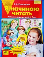 Я начинаю читать 6-8л [Раб. тетрадь]