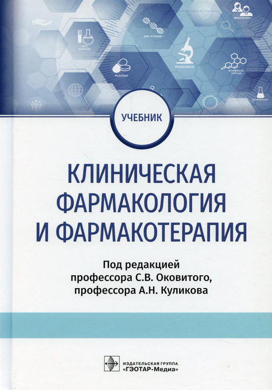 Clinique de pharmacologie et de pharmacothérapie : prise en charge par les spécialistes de la FDA 33.05.01 «Фармация», prof. norme 02.006 «Провизор» и предназначен студентам, обучающимся по специальности ВПО 33.05.01 «Фармация»,