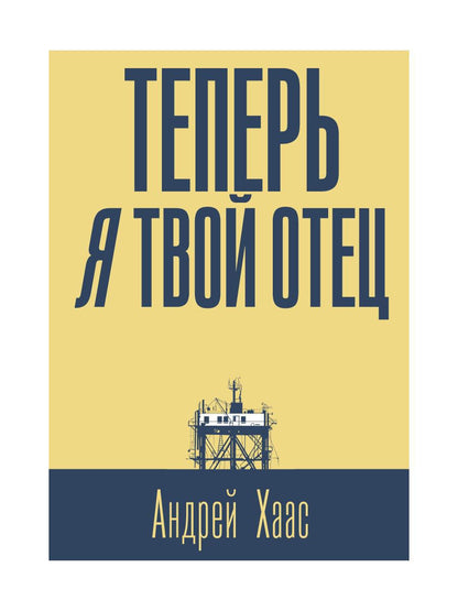 Теперь я твой отец: роман