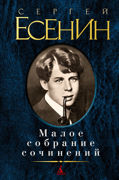 Есенин.Малое собрание сочинений