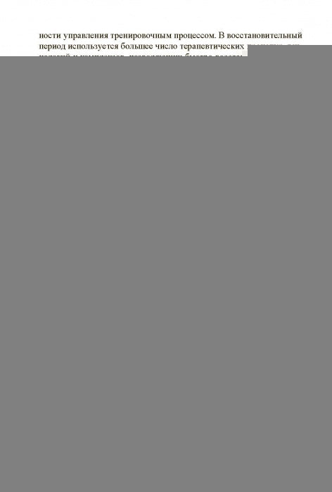 Technologies médico-biologiques dans la culture physique et le sport. Monographie