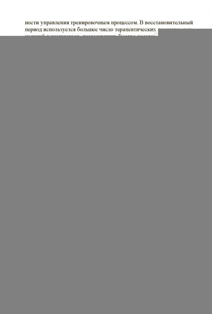 Technologies médico-biologiques dans la culture physique et le sport. Monographie