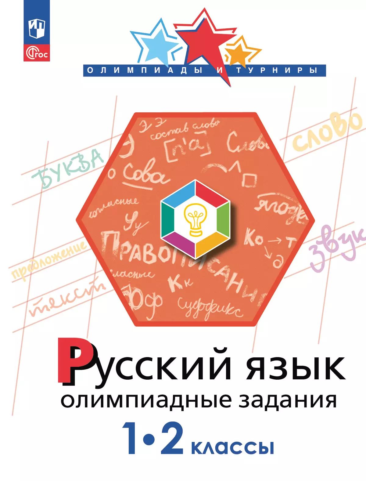 Русский язык 1-2кл Олимпиадные задания