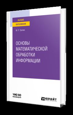ОСНОВЫ МАТЕМАТИЧЕСКОЙ ОБРАБОТКИ ИНФОРМАЦИИ. Учебное пособие для вузов
