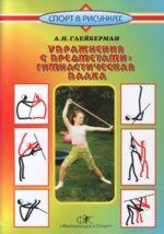 Упражнения с предметами: Гимнастическая палка