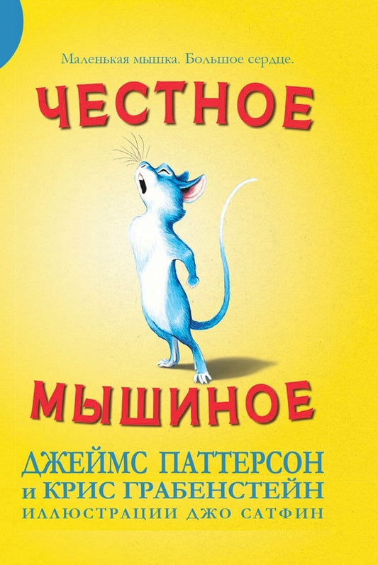 Честное мышиное