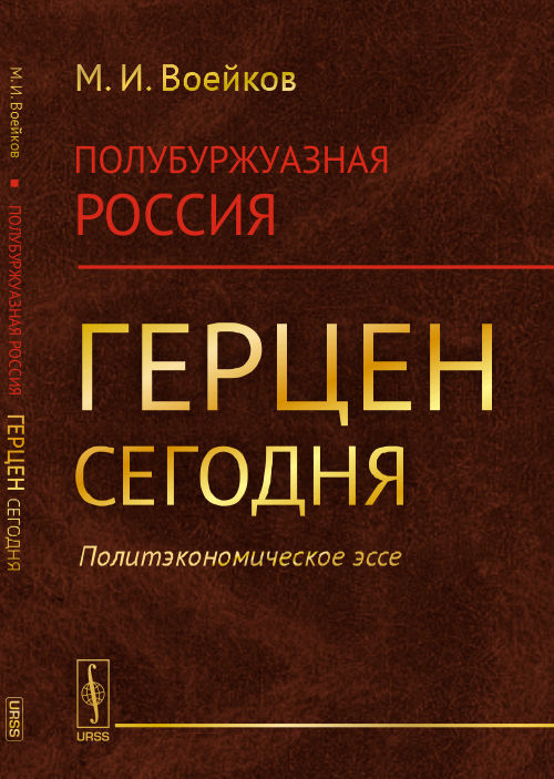 ПолуБУРЖУАЗНАЯ РОССИЯ: ГЕРЦЕН СЕГОДНЯ (Политэкономическое эссе)