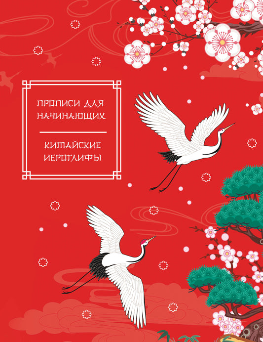 Китайские иероглифы. Прописи для начинающих (журавли)
