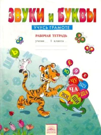 Русский язык 1кл ч1 Звуки и буквы [Раб.тетр.] ФГОС