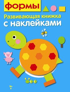 Развив. книжка с наклейками. Формы